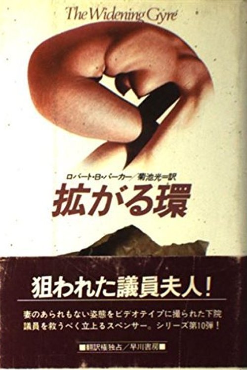 Cover Art for 9784152075727, The Widening Gyre [Japanese Edition] by Robert B. Parker