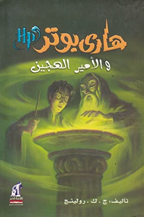 Cover Art for 6221133323710, Harry Potter & The Half-blood Prince (Arabic Edition) by J. K. Rowling