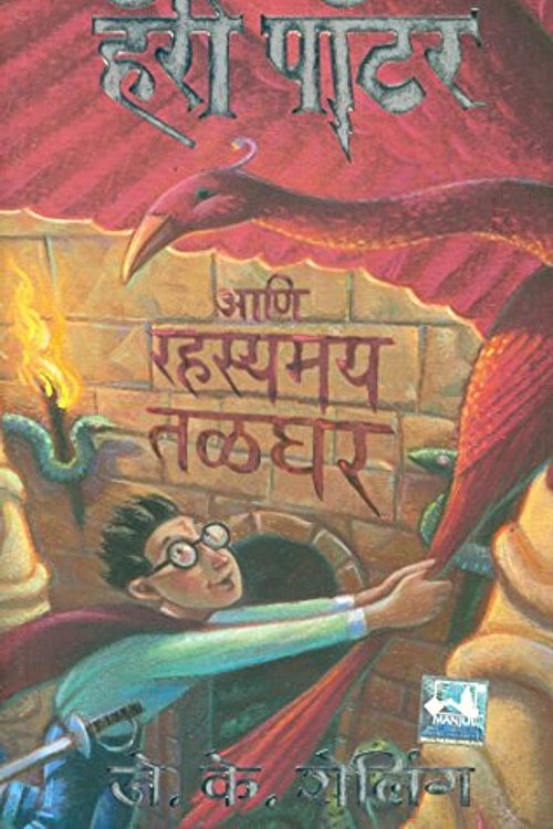 Cover Art for 9788183220392, Harry Potter Ani Rahasyamay Talghar by .. (j.k. Rowling)