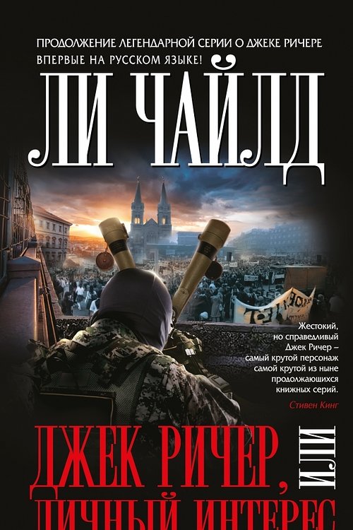 Cover Art for 9785699906048, Джек Ричер, или Личный интерес by Chayld Li