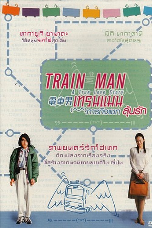 Cover Art for 9786163876034, Train Man : Densha Otoko (Japanese Movie w. English Sub, All Region DVD) by Dan Brown
