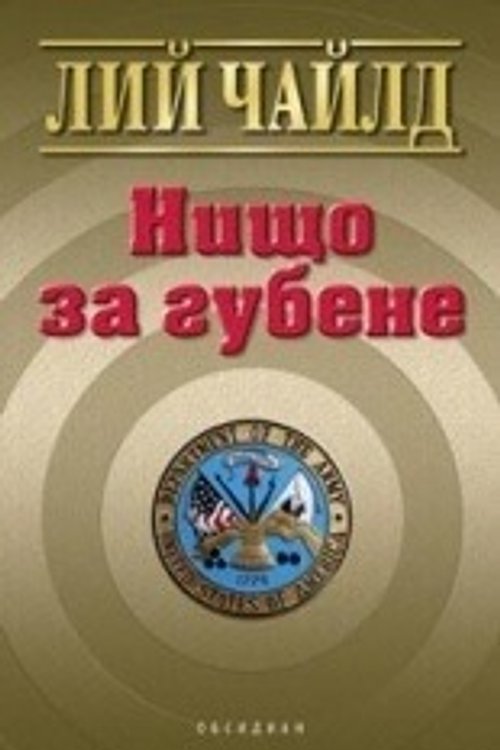 Cover Art for 9789547691780, Нищо за губене by Лий Чайлд