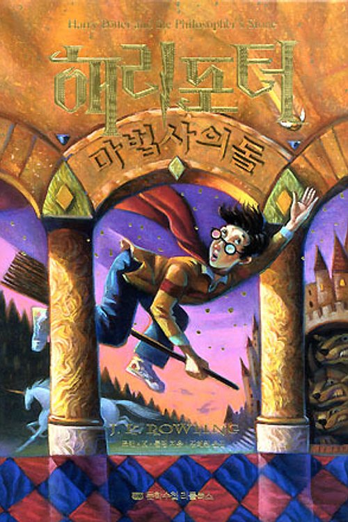 Cover Art for 9788989708582, 해리포터와 마법사의 돌 by J. K. Rowling
