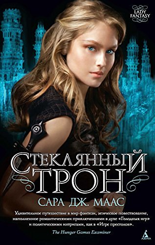 Cover Art for 9785389076037, Стеклянный трон by Сара Дж. Маас