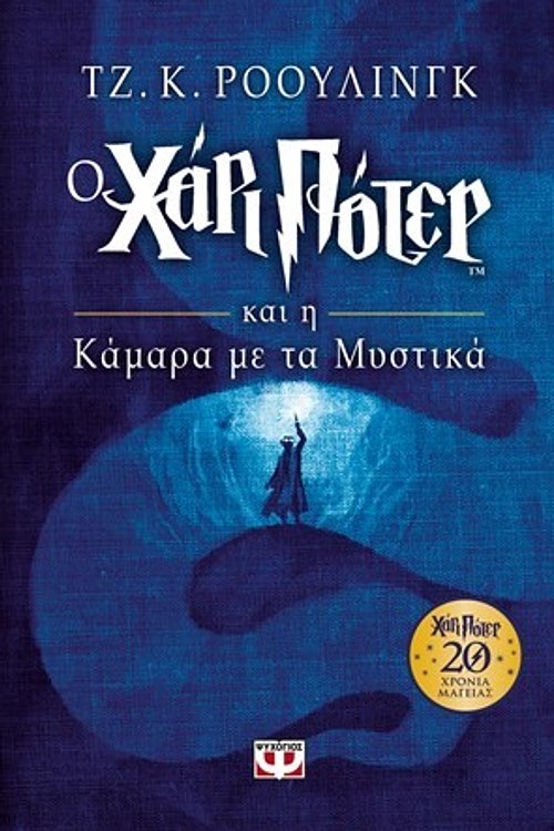 Cover Art for 9786180129243, Ο Χάρι Πότερ και η κάμαρα με τα μυστικά by J. K. Rowling