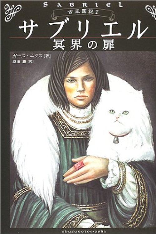 Cover Art for 9784072331125, Saburieru - door of the underworld (Old Kingdom g) ISBN: 4072331120 (2002) [Japanese Import] by ガースニクス
