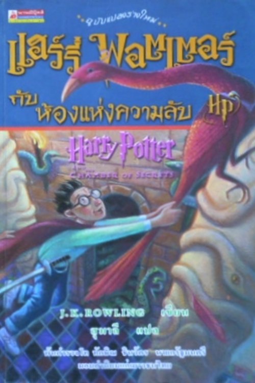 Cover Art for 9789744729682, แฮร์รี่ พอตเตอร์กับห้องแห่งความลับ by J K. Rowling