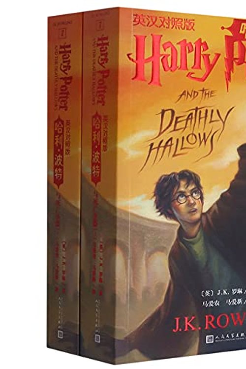 Cover Art for 9787020150694, Harry Potter And The Deathly Hallows by J.K.Rowling