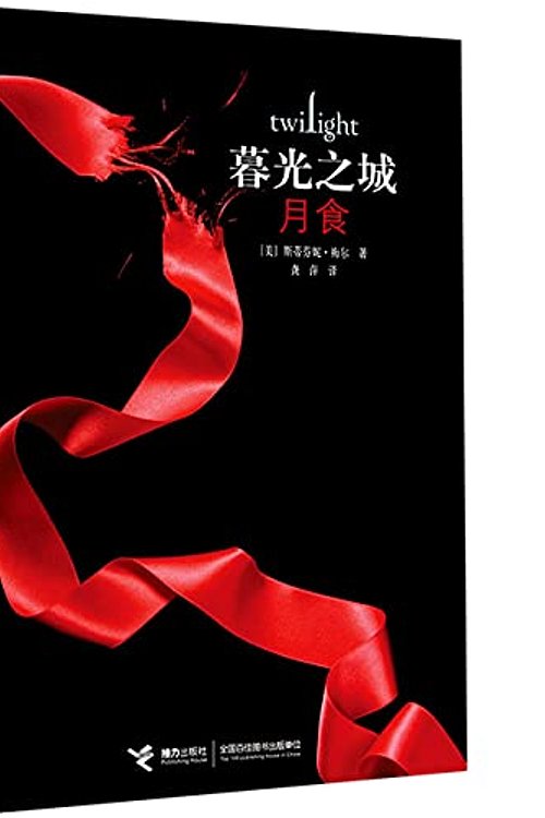 Cover Art for 9787544869973, Eclipse: The Twilight Saga by Stephanie Meyer