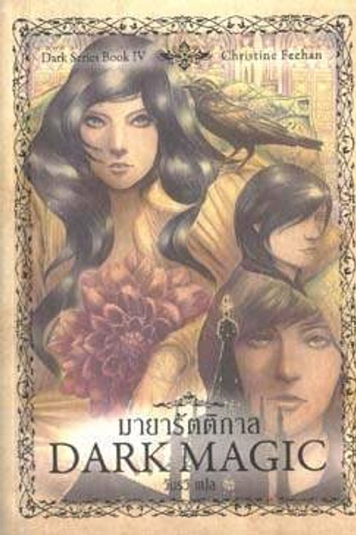 Cover Art for 9786167065328, มายารัตติกาล by Christine Feehan