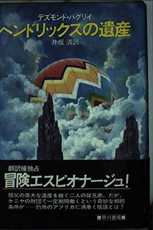 Cover Art for 9784152075864, ヘンドリックスの遺産 by Harry F. Gaugh