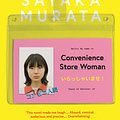 Cover Art for 9781846276835, Convenience Store Woman by Sayaka Murata