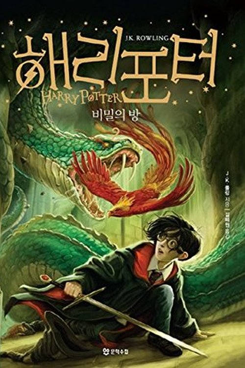 Cover Art for 9788983925343, Harry Potter and the Chamber of Secrets (Korean Edition): Book 2 by J. K. Rowling