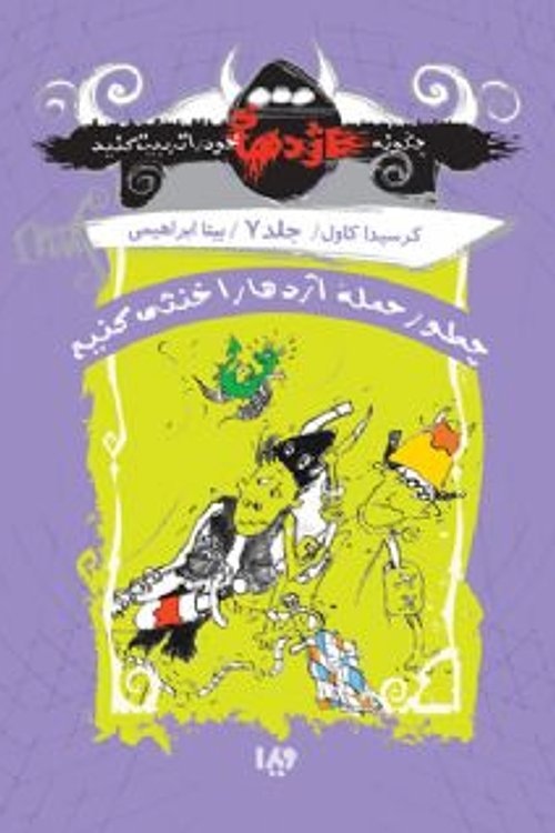 Cover Art for 9786002910974, چطور حمله‌ی اژدها را خنثی کنیم by Cressida Cowell