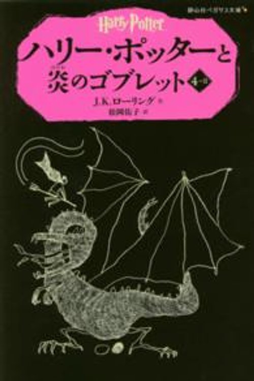 Cover Art for 9784863892378, Harry Potter and the Goblet of Fire by J. K. Rowling