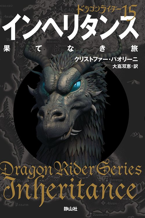 Cover Art for 9784863893061, ドラゴンライダー１５　インヘリタンス　果てなき旅 by クリストファー・パオリーニ