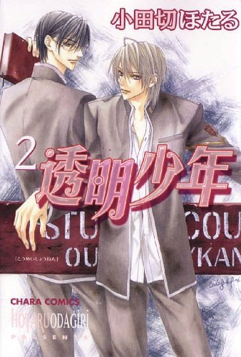 Cover Art for 9781569707968, Invisible Boy: v. 2 by Hotaru Odagiri