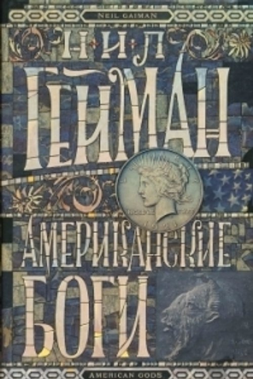 Cover Art for 9785170691029, American Gods / Amerikanskie bogi by Geyman N.