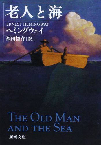 Cover Art for 9784102100042, The Old Man And The Sea by Ernest Hemingway