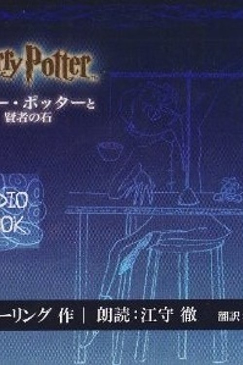 Cover Art for 9784915512506, ハリー・ポッターと賢者の石 [オーディオブック第１巻] by 松岡 佑子