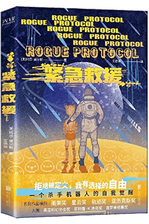 Cover Art for 9787559653772, Rogue Protocol (Chinese Edition) by Martha Wells