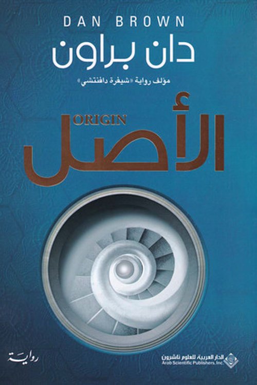 Cover Art for 9786140234321, الأصل by Dan Brown