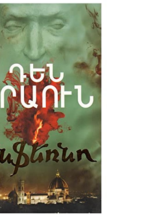 Cover Art for 9789939684246, Ինֆեռնո by Dan Brown