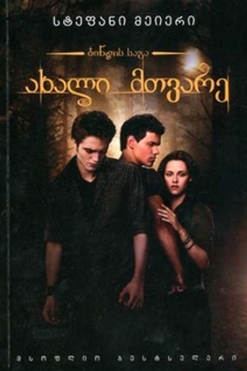 Cover Art for 9789941151835, ახალი მთვარე by Stephenie Meyer