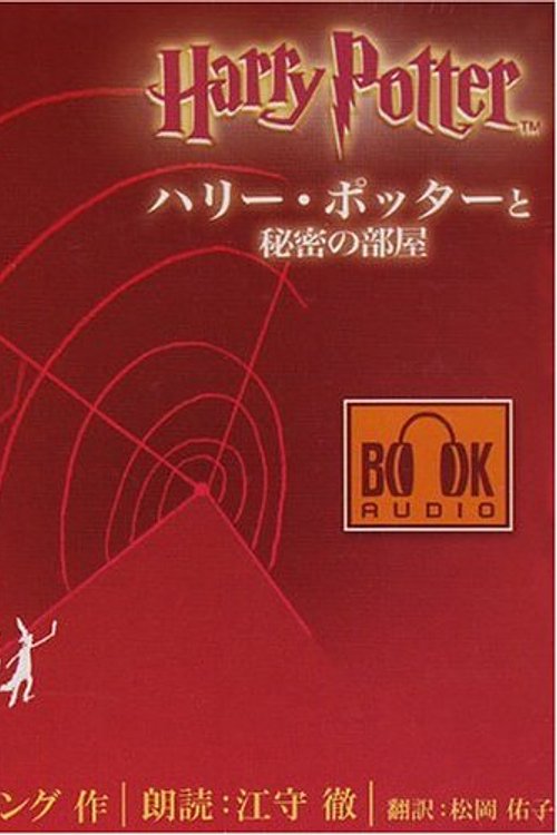 Cover Art for 9784915512568, ハリー・ポッターと秘密の部屋 [オーディオブック第二巻] by 江守 徹