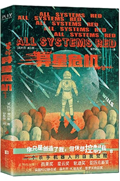 Cover Art for 9787559656766, All Systems Red by Martha Wells