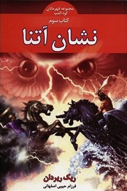 Cover Art for 9786007132029, نشان آتنا by Rick Riordan