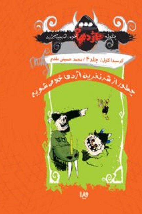 Cover Art for 9786002910462, چطور از شر نفرین اژدها خلاص شویم by محمد حسینی مقدم