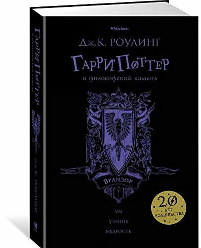 Cover Art for 9785389136236, Гарри Поттер и философский камень [Garri Potter i filosofskiy kamen] by Rouling Dzh.K.