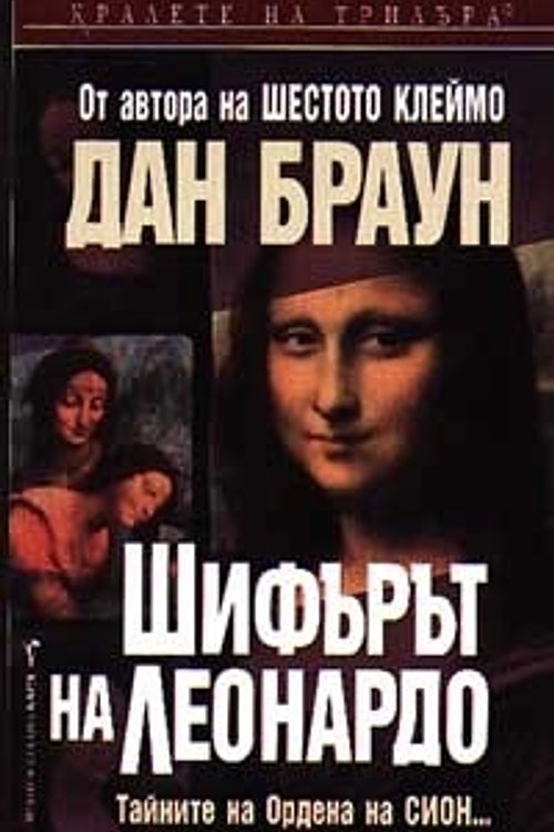 Cover Art for 9789545854330, Шифърът на Леонардо by Dan Brown