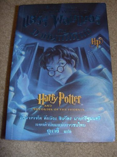 Cover Art for 9789749656020, Harry Potter and the Order of the Phoenix (Thai Edition) (Harry Potter, 5) by J.k. Rowling