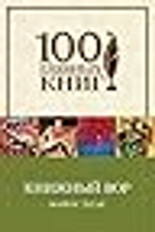 Cover Art for 9785699890705, Книжный вор by Markus Zusak, Николай Мезин, Маркус Зусак