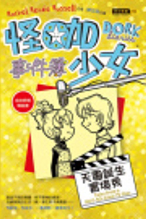 Cover Art for 9789866104800, Dork Diaries 7: Tales from a Not-So-Glam TV Star by Rachel R. Russell