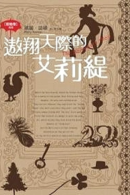 Cover Art for 9789862874080, 遨翔天際的艾莉緹 by 諾頓