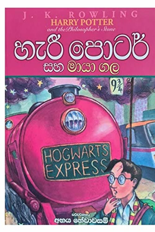 Cover Art for 9789555734844, හැරී පොටර් සහ මායා ගල by J. K. Rowling