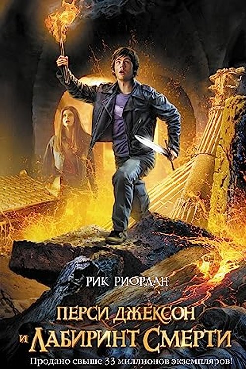 Cover Art for 9785699656547, Persi Dzhekson i labirint smerti by Riordan Rik