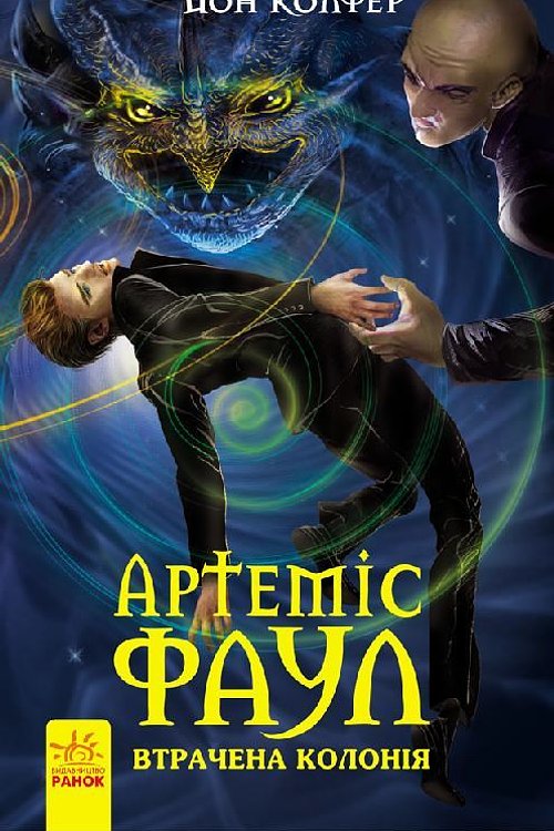 Cover Art for 9786170929150, Артеміс Фаул. Утрачена колонія by Eoin Colfer