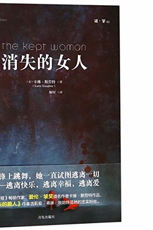 Cover Art for 9787555261254, The Kept Woman by Karin Slaughter