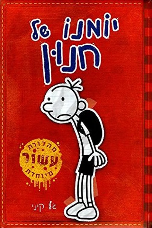 Cover Art for 9789655666243, Diary of a Wimpy Kid - Youth Book in Hebrew by Jeff Kinney