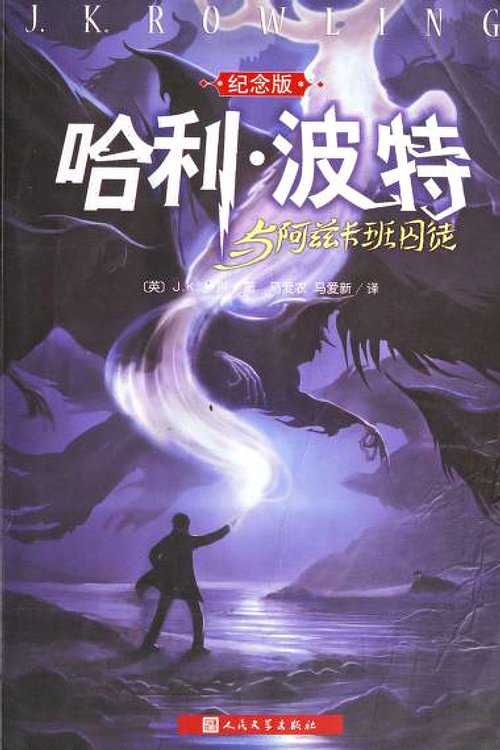 Cover Art for 9787020103317, Harry Potter and the Prisoner of Azkaban (Commemorative Edition)(Chinese Edition) by J.k. Luo Lin