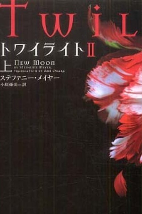 Cover Art for 9784863321328, Twilight: New Moon by Stephenie Meyer