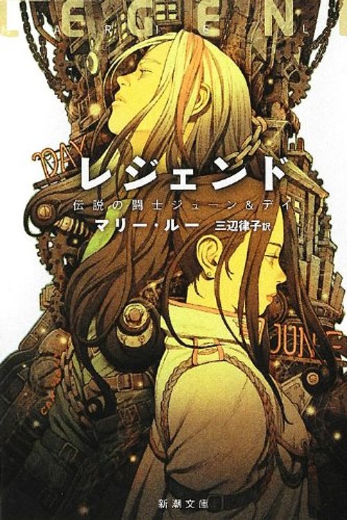 Cover Art for 9784102180617, Legend: June and Day fighter of legend (Mass Market Paperback) (2012) by マリー・ルー