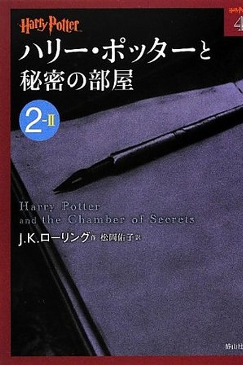 Cover Art for 9784863891630, Harry Potter and the Chamber of Secrets 2-2 (Compact Paperback Edition) [In Japanese] by J. K. Rowling