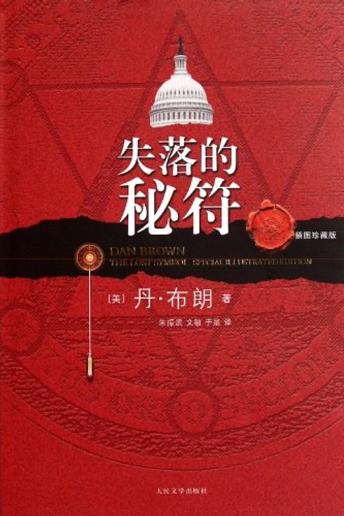 Cover Art for 9787020084166, 失落的秘符（插图珍藏版） by [美]丹·布朗（Dan Brown） 朱振武，文敏，于是