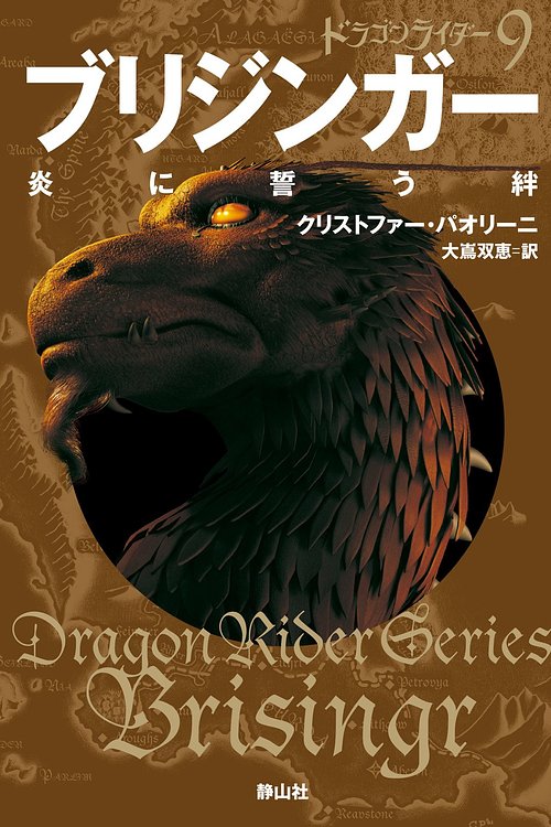 Cover Art for 9784863892897, ドラゴンライダー9 ブリジンガー 炎に誓う絆 by クリストファー・パオリーニ