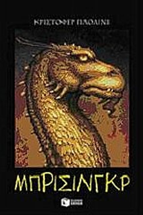 Cover Art for 9789601633039, Μπρίσινγκρ by Christopher Paolini